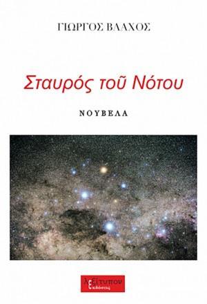 ΣΤΑΥΡΟΣ ΤΟΥ ΝΟΤΟΥ