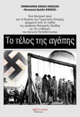 ΤΟ ΤΕΛΟΣ ΤΗΣ ΑΓΑΠΗΣ