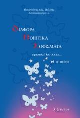ΔΙΑΦΟΡΑ ΠΟΙΗΤΙΚΑ ΣΟΦΙΣΜΑΤΑ - ΤΟΜΟΣ: 1
