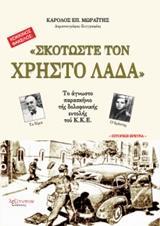 "ΣΚΟΤΩΣΤΕ ΤΟΝ ΧΡΗΣΤΟ ΛΑΔΑ"