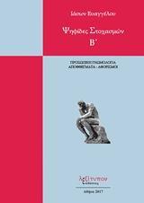 ΨΗΦΙΔΕΣ ΣΤΟΧΑΣΜΩΝ - ΤΟΜΟΣ: 2