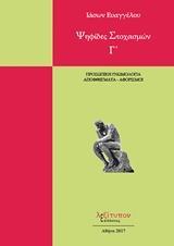 ΨΗΦΙΔΕΣ ΣΤΟΧΑΣΜΩΝ - ΤΟΜΟΣ: 3