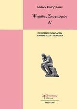 ΨΗΦΙΔΕΣ ΣΤΟΧΑΣΜΩΝ - ΤΟΜΟΣ: 4