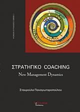 ΣΤΡΑΤΗΓΙΚΟ COACHING