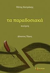 ΤΑ ΠΑΡΑΔΟΣΙΑΚΑ - ΤΟΜΟΣ: 10