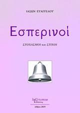 ΕΣΠΕΡΙΝΟΙ