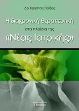 Η ΔΙΑΧΡΟΝΙΚΗ ΘΕΡΑΠΕΥΤΙΚΗ ΣΤΑ ΠΛΑΙΣΙΑ ΤΗΣ "ΝΕΑΣ ΙΑΤΡΙΚΗΣ"