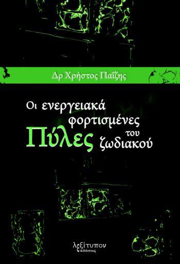 ΟΙ ΕΝΕΡΓΕΙΑΚΑ ΦΟΡΤΙΣΜΕΝΕΣ ΠΥΛΕΣ ΤΟΥ ΖΩΔΙΑΚΟΥ