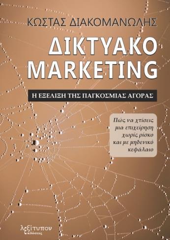 ΔΙΚΤΥΑΚΟ MARKETING. Η ΕΞΕΛΙΞΗ ΤΗΣ ΠΑΓΚΟΣΜΙΑΣ ΑΓΟΡΑΣ