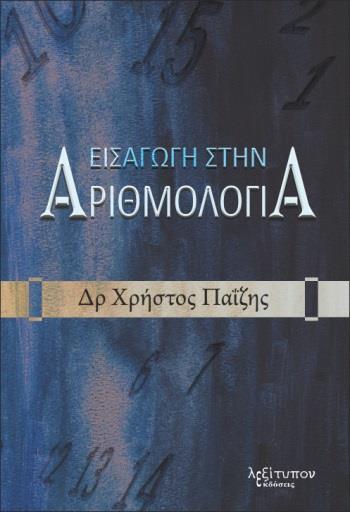 ΕΙΣΑΓΩΓΗ ΣΤΗΝ ΑΡΙΘΜΟΛΟΓΙΑ