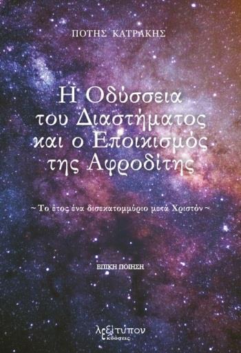 Η ΟΔΥΣΣΕΙΑ ΤΟΥ ΔΙΑΣΤΗΜΑΤΟΣ ΚΑΙ Ο ΕΠΟΙΚΙΣΜΟΣ ΤΗΣ ΑΦΡΟΔΙΤΗΣ