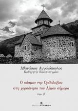 Ο ΚΟΣΜΟΣ ΤΗΣ ΟΡΘΟΔΟΞΙΑΣ ΣΤΗ ΧΕΡΣΟΝΗΣΟ ΤΟΥ ΑΙΜΟΥ ΣΗΜΕΡΑ - ΤΟΜΟΣ: 2