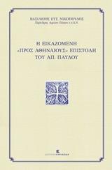 Η ΕΙΚΑΖΟΜΕΝΗ "ΠΡΟΣ ΑΘΗΝΑΙΟΥΣ" ΕΠΙΣΤΟΛΗ ΤΟΥ ΑΠ. ΠΑΥΛΟΥ