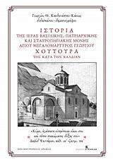 ΙΣΤΟΡΙΑ ΤΗΣ ΙΕΡΑΣ ΒΑΣΙΛΙΚΗΣ, ΠΑΤΡΙΑΡΧΙΚΗΣ ΚΑΙ ΣΤΑΥΡΟΠΗΓΙΑΚΗΣ ΜΟΝΗΣ ΑΓΙΟΥ ΜΕΓΑΛΟΜΑΡΤΥΡΟΣ ΓΕΩΡΓΙΟΥ ΧΟΥΤΟΥΡΑ ΤΗΣ ΚΑΤΑ ΤΗΝ ΧΑΛΔΙΑΝ