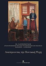 ΑΝΑΤΕΜΝΟΝΤΑΣ ΤΗΝ ΠΟΝΤΙΑΚΗ ΨΥΧΗ