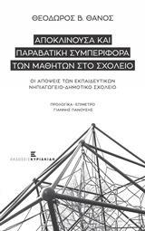 ΑΠΟΚΛΙΝΟΥΣΑ ΚΑΙ ΠΑΡΑΒΑΤΙΚΗ ΣΥΜΠΕΡΙΦΟΡΑ ΤΩΝ ΜΑΘΗΤΩΝ ΣΤΟ ΣΧΟΛΕΙΟ