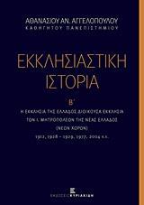 ΕΚΚΛΗΣΙΑΣΤΙΚΗ ΙΣΤΟΡΙΑ, Η ΕΚΚΛΗΣΙΑ ΤΗΣ ΕΛΛΑΔΟΣ ΔΙΟΙΚΟΥΣΑ ΕΚΚΛΗΣΙΑ ΤΩΝ Ι. ΜΗΤΡΟΠΟΛΕΩΝ ΤΗΣ ΝΕΑΣ ΕΛΛΑΔΟΣ (ΝΕΩΝ ΧΩΡΩΝ) - ΤΟΜΟΣ: 2