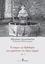 Ο ΚΟΣΜΟΣ ΤΗΣ ΟΡΘΟΔΟΞΙΑΣ ΣΤΗ ΧΕΡΣΟΝΗΣΟ ΤΟΥ ΑΙΜΟΥ ΣΗΜΕΡΑ - ΤΟΜΟΣ: 1