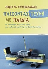 ΠΑΙΖΟΝΤΑΣ ΤΕΧΝΗ ΜΕ ΠΑΙΔΙΑ