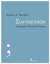 ΣΥΝΤΑΚΤΙΚΟΝ ΤΗΣ ΑΡΧΑΙΑΣ ΕΛΛΗΝΙΚΗΣ ΓΛΩΣΣΗΣ