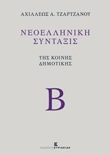 ΝΕΟΕΛΛΗΝΙΚΗ ΣΥΝΤΑΞΙΣ ΤΗΣ ΚΟΙΝΗΣ ΔΗΜΟΤΙΚΗΣ - ΤΟΜΟΣ: 2