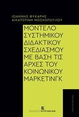 ΜΟΝΤΕΛΟ ΣΥΣΤΗΜΙΚΟΥ ΔΙΔΑΚΤΙΚΟΥ ΣΧΕΔΙΑΣΜΟΥ ΜΕ ΒΑΣΗ ΤΙΣ ΑΡΧΕΣ ΤΟΥ ΚΟΙΝΩΝΙΚΟΥ ΜΑΡΚΕΤΙΝΓΚ