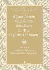 ΘΕΜΑΤΑ ΙΣΤΟΡΙΑΣ ΤΗΣ ΕΛΛΗΝΙΚΗΣ ΕΚΠΑΙΔΕΥΣΗΣ ΚΑΙ ΦΥΛΟ (19ΟΣ ΚΑΙ 20ΟΣ ΑΙΩΝΑΣ)