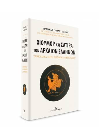 ΧΙΟΥΜΟΡ ΚΑΙ ΣΑΤΙΡΑ ΤΩΝ ΑΡΧΑΙΩΝ ΕΛΛΗΝΩΝ