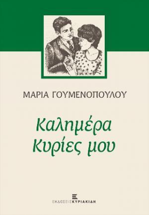 ΚΑΛΗΜΕΡΑ ΚΥΡΙΕΣ ΜΟΥ