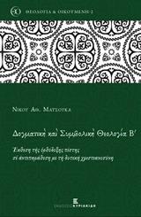 ΔΟΓΜΑΤΙΚΗ ΚΑΙ ΣΥΜΒΟΛΙΚΗ ΘΕΟΛΟΓΙΑ Β'