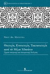 ΘΕΟΛΟΓΙΑ, ΚΤΙΣΙΟΛΟΓΙΑ, ΕΚΚΛΗΣΙΟΛΟΓΙΑ ΚΑΤΑ ΤΟΝ ΜΕΓΑΝ ΑΘΑΝΑΣΙΟ