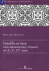 ΟΡΘΟΔΟΞΙΑ ΚΑΙ ΑΙΡΕΣΗ ΣΤΟΥΣ ΕΚΚΛΗΣΙΑΣΤΙΚΟΥΣ ΙΣΤΟΡΙΚΟΥΣ ΤΟΥ Δ΄, Ε΄ΣΤ΄ΑΙΩΝΑ