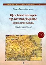 ΟΨΕΙΣ ΛΑΙΚΟΥ ΠΟΛΙΤΙΣΜΟΥ ΤΗΣ ΑΝΑΤΟΛΙΚΗΣ ΡΩΜΥΛΙΑΣ