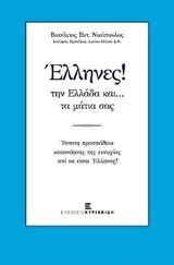 ΕΛΛΗΝΕΣ! ΤΗΝ ΕΛΛΑΔΑ ΚΑΙ.. ΤΑ ΜΑΤΙΑ ΣΑΣ