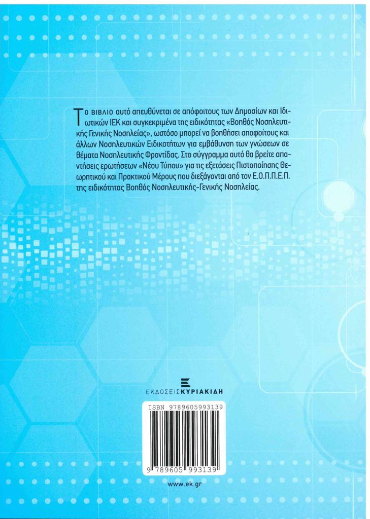 ΕΙΔΙΚΟΤΗΤΑ ΙΕΚ ΒΟΗΘΟΣ ΝΟΣΗΛΕΥΤΙΚΗΣ ΓΕΝΙΚΗΣ ΝΟΣΗΛΕΙΑΣ