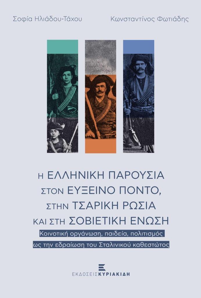 Η ΕΛΛΗΝΙΚΗ ΠΑΡΟΥΣΙΑ ΣΤΟΝ ΕΥΞΕΙΝΟ ΠΟΝΤΟ ΣΤΗΝ ΤΣΑΡΙΚΗ ΡΩΣΙΑ ΚΑΙ ΣΤΗ ΣΟΒΙΕΤΙΚΗ ΕΝΩΣΗ