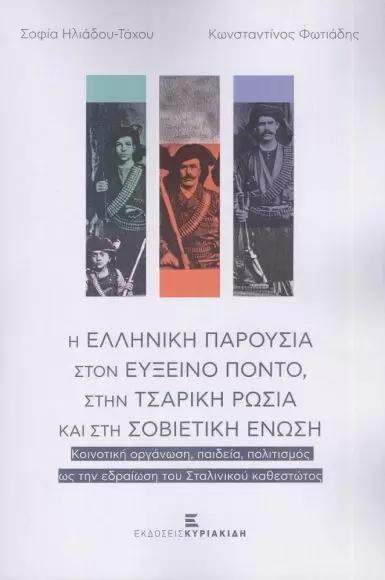 Η ΕΛΛΗΝΙΚΗ ΠΑΡΟΥΣΙΑ ΣΤΟΝ ΕΥΞΕΙΝΟ ΠΟΝΤΟ ΣΤΗΝ ΤΣΑΡΙΚΗ ΡΩΣΙΑ ΚΑΙ ΣΤΗ ΣΟΒΙΕΤΙΚΗ ΕΝΩΣΗ