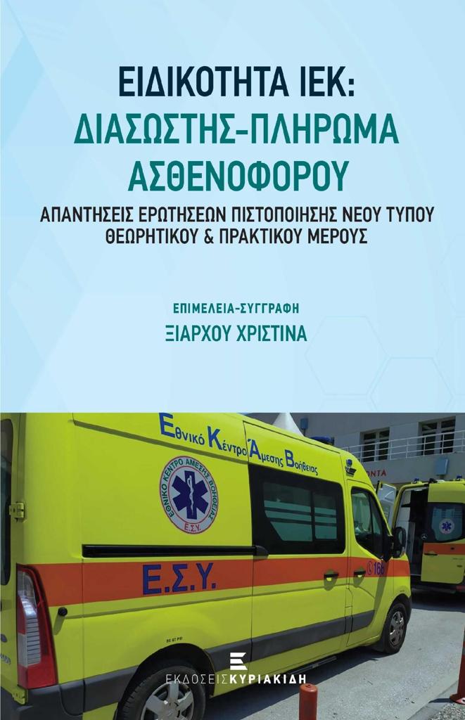 ΕΙΔΙΚΟΤΗΤΑ ΙΕΚ: ΔΙΑΣΩΣΤΗΣ - ΠΛΗΡΩΜΑ ΑΣΘΕΝΟΦΟΡΟΥ (ΑΠΑΝΤΗΣΕΙΣ ΕΡΩΤΗΣΕΩΝ ΠΙΣΤΟΠΟΙΗΣΗΣ ΝΕΟΥ ΤΥΠΟΥ ΘΕΩΡΗΤΙΚΟΥ ΚΑΙ ΠΡΑΚΤΙΚΟΥ ΜΕΡΟΥΣ)