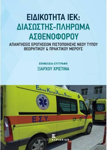 ΕΙΔΙΚΟΤΗΤΑ ΙΕΚ: ΔΙΑΣΩΣΤΗΣ - ΠΛΗΡΩΜΑ ΑΣΘΕΝΟΦΟΡΟΥ (ΑΠΑΝΤΗΣΕΙΣ ΕΡΩΤΗΣΕΩΝ ΠΙΣΤΟΠΟΙΗΣΗΣ ΝΕΟΥ ΤΥΠΟΥ ΘΕΩΡΗΤΙΚΟΥ ΚΑΙ ΠΡΑΚΤΙΚΟΥ ΜΕΡΟΥΣ)