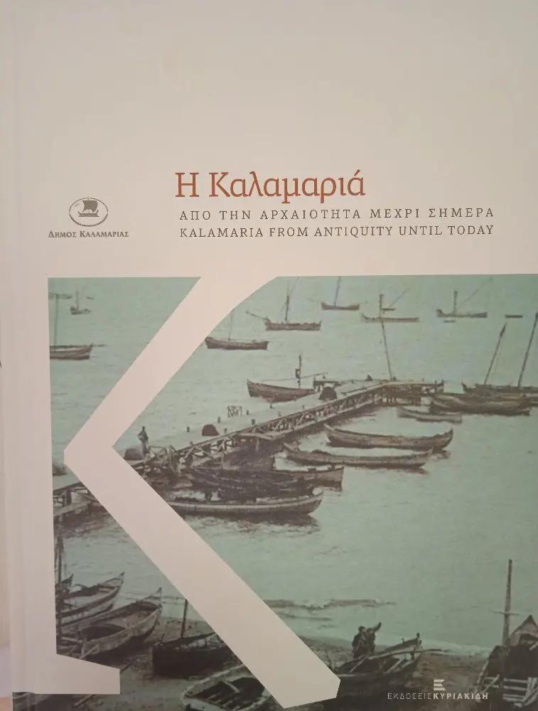 Η ΚΑΛΑΜΑΡΙΑ ΑΠΟ ΤΗΝ ΑΡΧΑΙΟΤΗΤΑ ΜΕΧΡΙ ΣΗΜΕΡΑ