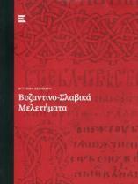 ΒΥΖΑΝΤΙΝΟ-ΣΛΑΒΙΚΑ ΜΕΛΕΤΗΜΑΤΑ