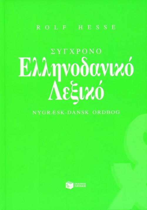 ΣΥΓΧΡΟΝΟ ΕΛΛΗΝΟΔΑΝΙΚΟ ΛΕΞΙΚΟ