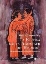 ΤΑ ΕΡΩΤΙΚΑ ΚΑΙ ΤΑ ΑΙΜΟΣΤΑΓΗ ΤΟΥ ΗΡΟΔΟΤΟΥ