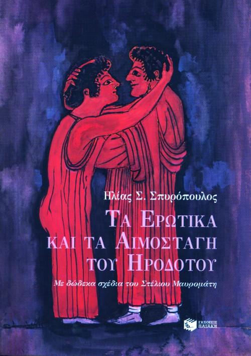 ΤΑ ΕΡΩΤΙΚΑ ΚΑΙ ΤΑ ΑΙΜΟΣΤΑΓΗ ΤΟΥ ΗΡΟΔΟΤΟΥ
