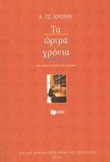 ΤΑ ΩΡΙΜΑ ΧΡΟΝΙΑ