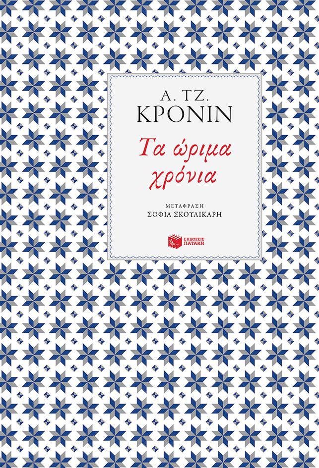 ΤΑ ΩΡΙΜΑ ΧΡΟΝΙΑ