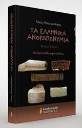 ΤΑ ΕΛΛΗΝΙΚΑ ΑΝΘΡΩΠΩΝΥΜΙΑ