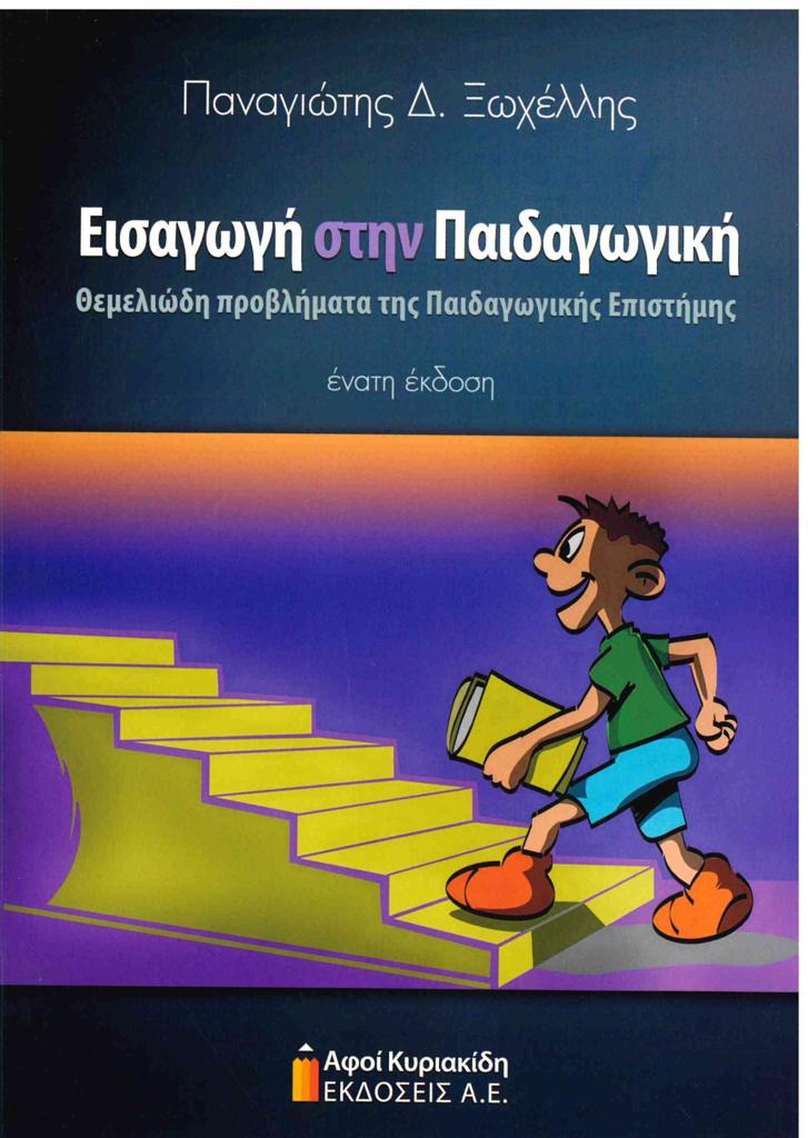 ΕΙΣΑΓΩΓΗ ΣΤΗΝ ΠΑΙΔΑΓΩΓΙΚΗ