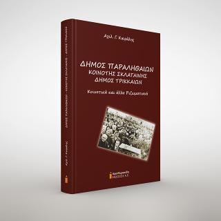 ΔΗΜΟΣ ΠΑΡΑΛΗΘΑΙΩΝ. ΚΟΙΝΟΤΗΤΗΣ ΣΚΛΑΤΑΙΝΗΣ. ΔΗΜΟΣ ΤΡΙΚΚΑΙΩΝ