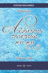 ΑΝΘΟΛΟΓΙΟ ΠΟΙΗΣΕΩΣ 2017-2018